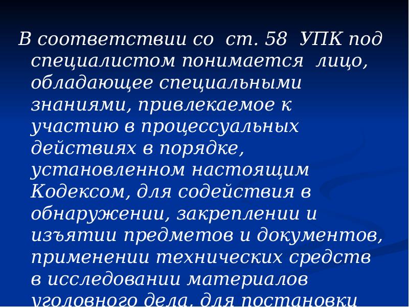 В соответствии со ст. 58 УПК под специалистом понимается лицо, обладающее