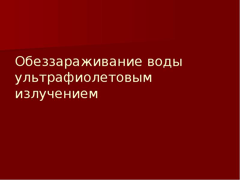 Обеззараживание воды презентация