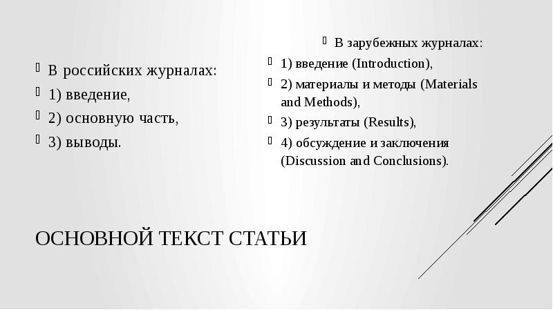 основные текста. написание научной статьи. основной текст. введение в статье. основной текст статьи.
