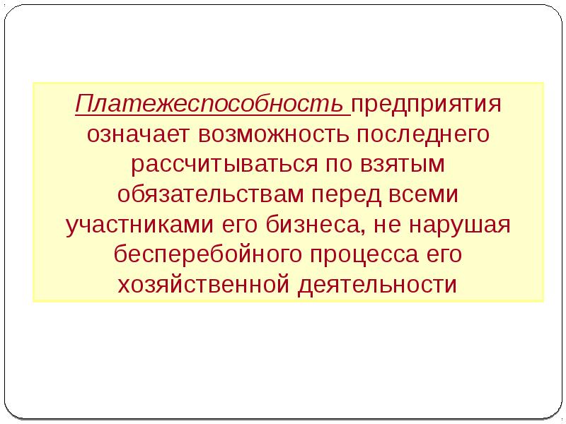 Что означает возможность. Взять обязательства. По возможности что это означает. Что значит возможности. Бесперебойный процесс.