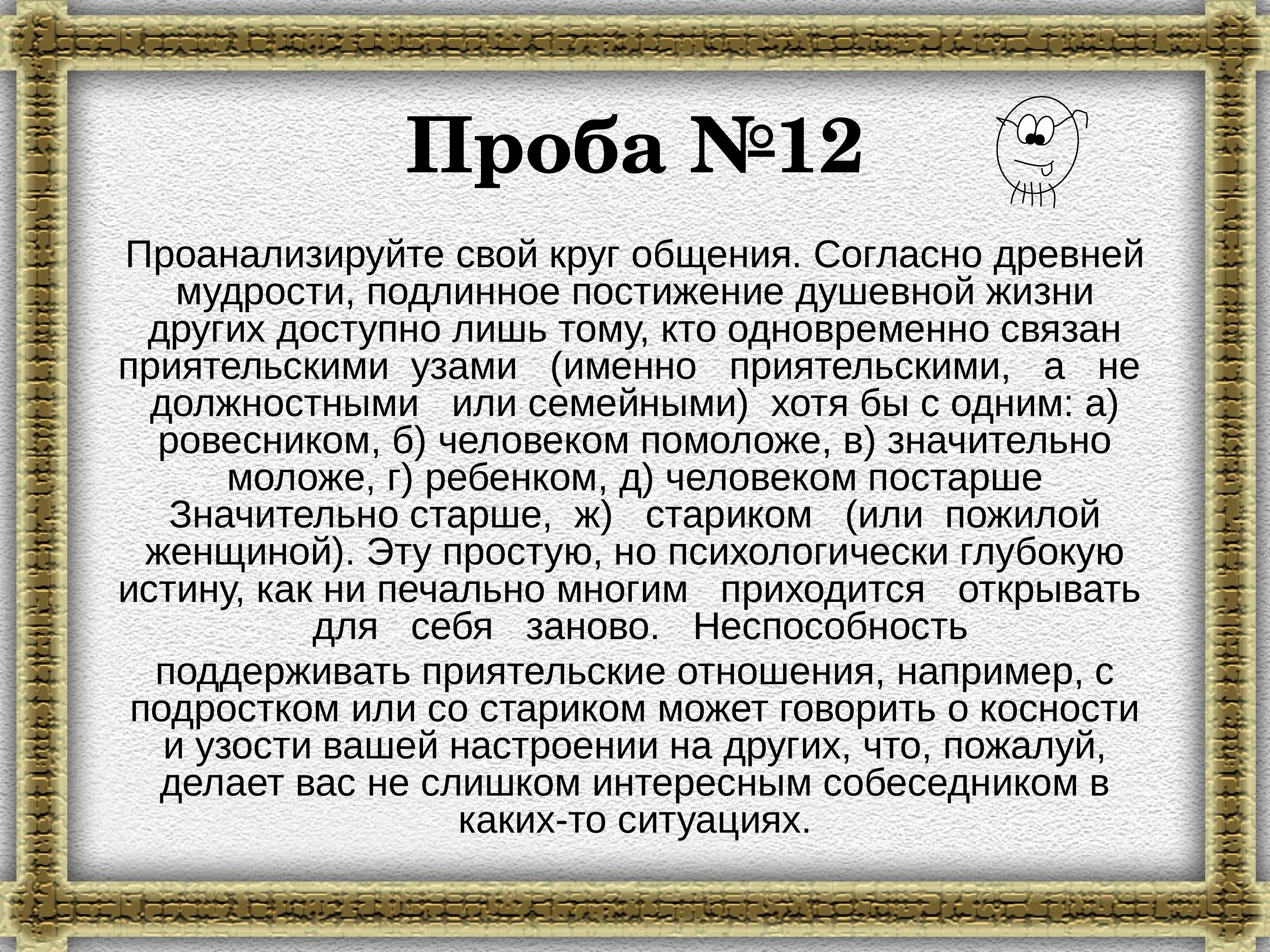 Согласно древней. Согласно древней мудрости подлинное достижение духовной жизни. Проанализировать свой круг общения..