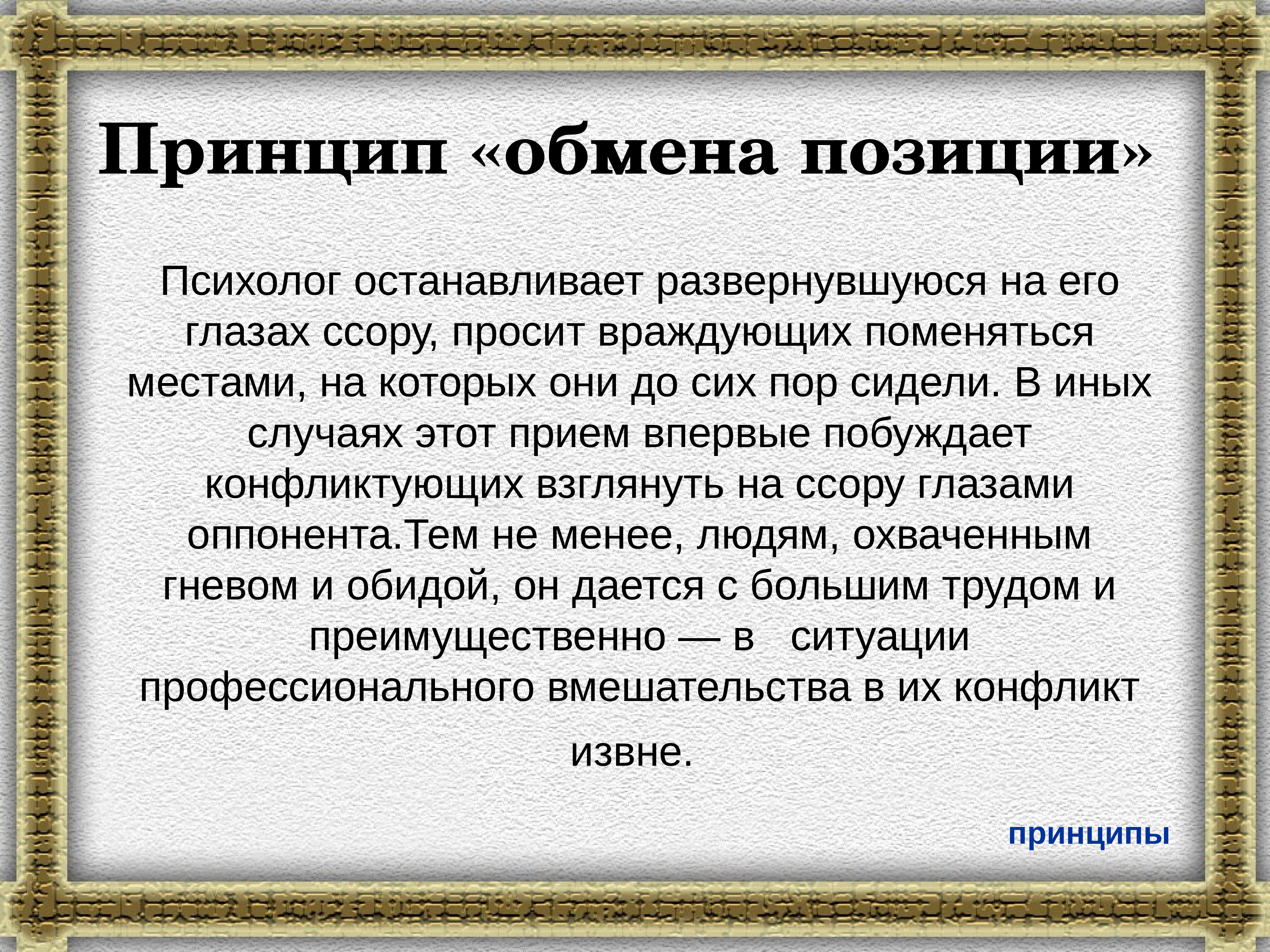 Позиция психолога. Принцип обмена позициями. Профессиональная позиция психолога. Принцип обмена позиций в конфликте. Принцип активной позиции психолога.