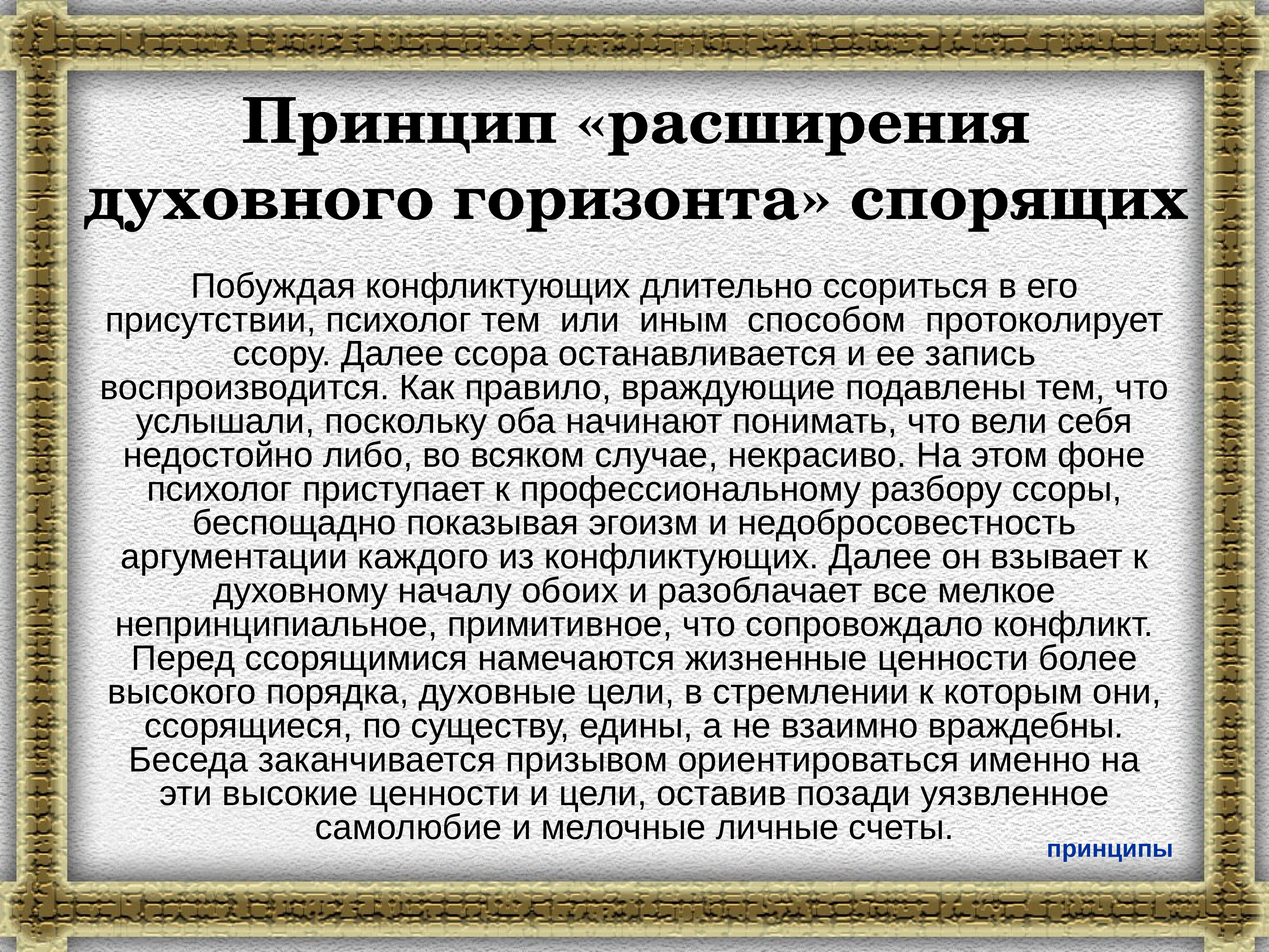 Принцип расширения. Принцип расширения духовного горизонта. Расширение духовного горизонта спорящих. Принцип расширения духовного горизонта в конфликте что. Принцип расширения духовного кругозора в конфликте.