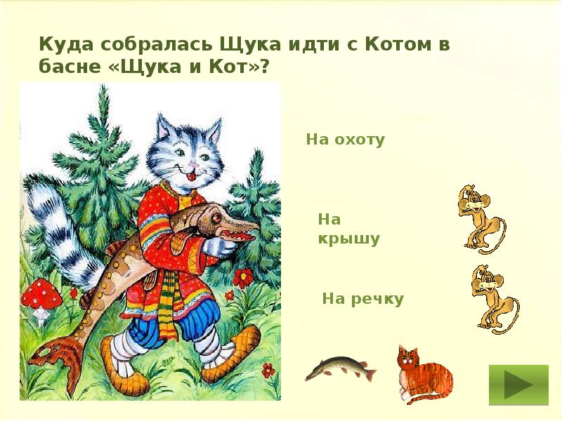 Щука и кот текст. Басня щука и кот. в мире басен.