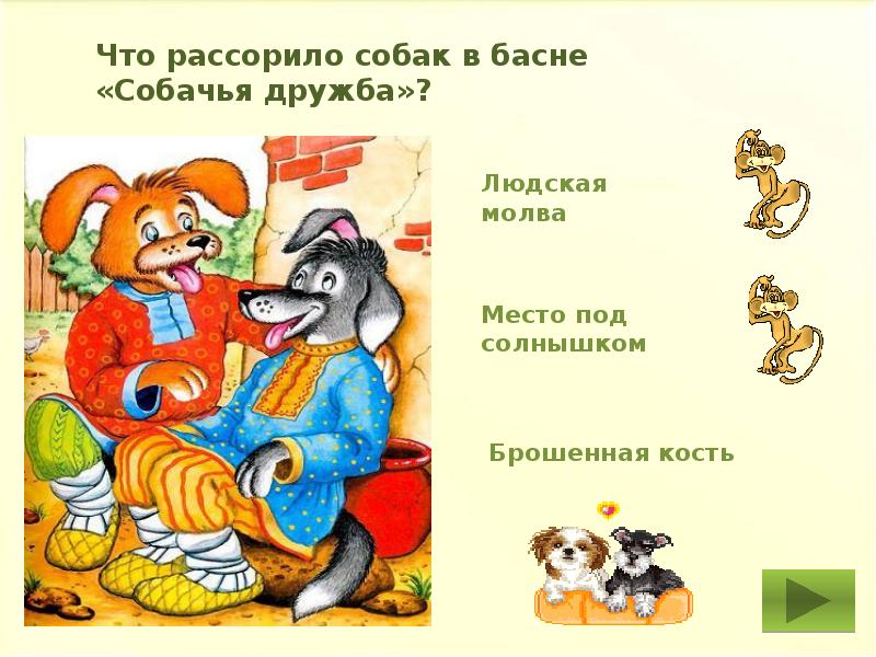 презентация на тему басни. иллюстрации к басням крылова. в мире басен крылова. басни. а воз и ныне там басня.