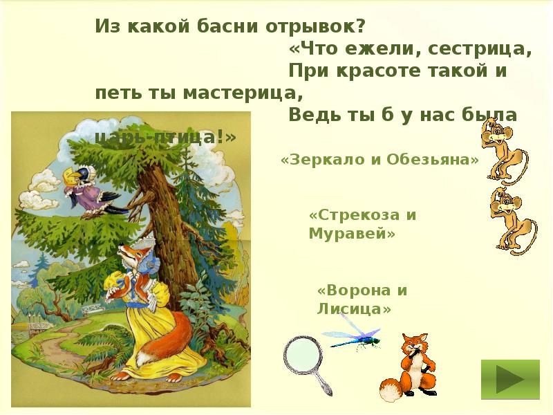 из какой басни отрывок. играть басен. играть басен. мораль сей басни. проект по басням.