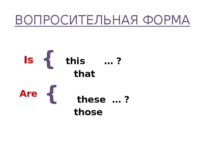 These формы. Вопросительная форма those. This формы. Формы слова this.