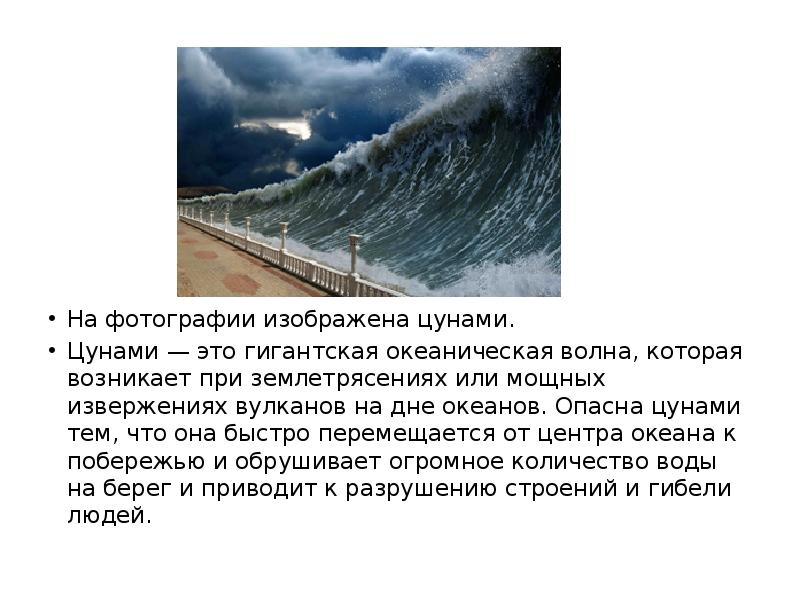 Опасность волн. ЦУНАМИ это в географии 6 класс. ЦУНАМИ опасность для человека. ЦУНАМИ картинки для презентации. Опасное ЦУНАМИ опасный ЦУНАМИ.