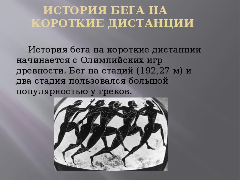 Бег на короткие дистанции это. История бега на короткие дистанции. Бег на короткие дистанции презентация. Бег на короткие дистанции Олимпийские игры. Бег на короткие дистанции в древности.