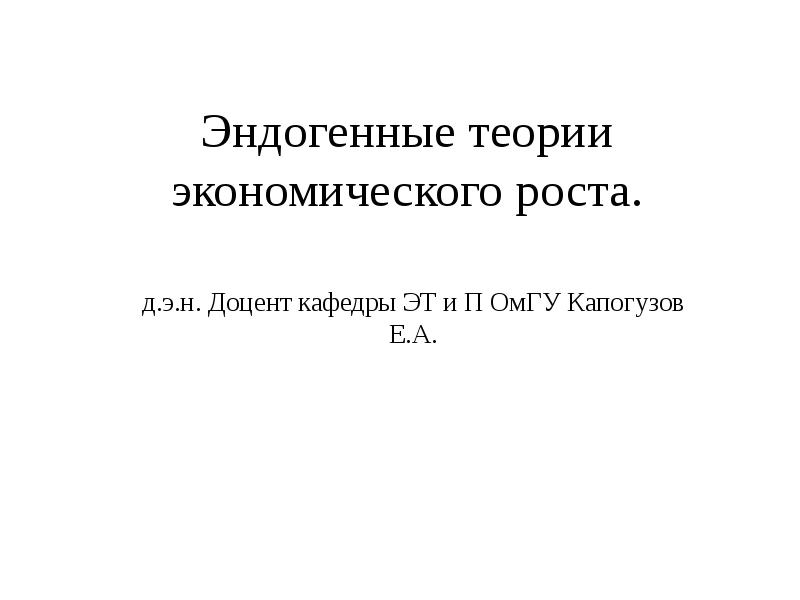 Теории экономического роста презентация