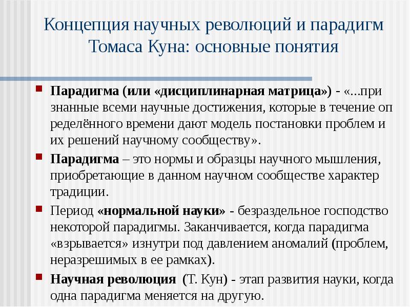 Понятия парадигма концепция. Понятие научной парадигмы. Структура научной парадигмы. Концепция научных революций.