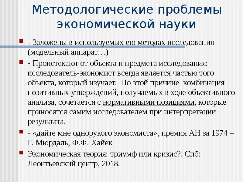 Методологическая наука. Методологические проблемы науки. Методологические проблемы экономики. Проблемы экономической науки. Проблемы методологии.