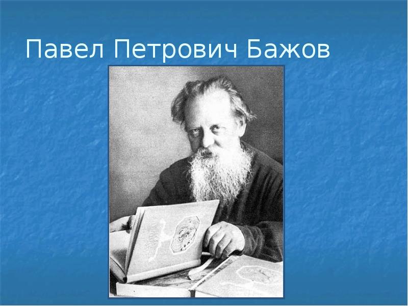 Презентация павел петрович бажов