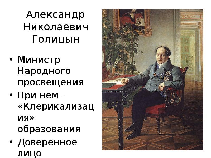 1 министр народного просвещения. Министр Просвещения при Александре 1. А Н Голицын.