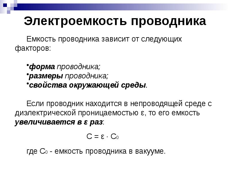 конденсатор от чего зависит емкость конденсатора. электрическая емкость уединенного проводника. ёмкость уединённого проводника. электроемкость проводников и конденсаторов. электроемкость.
