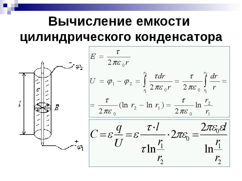 Формула для расчета емкости по картине поля имеет вид