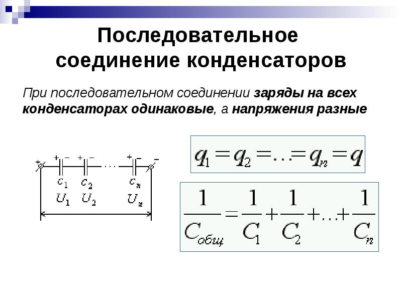 Презентация соединение конденсаторов последовательное и параллельное