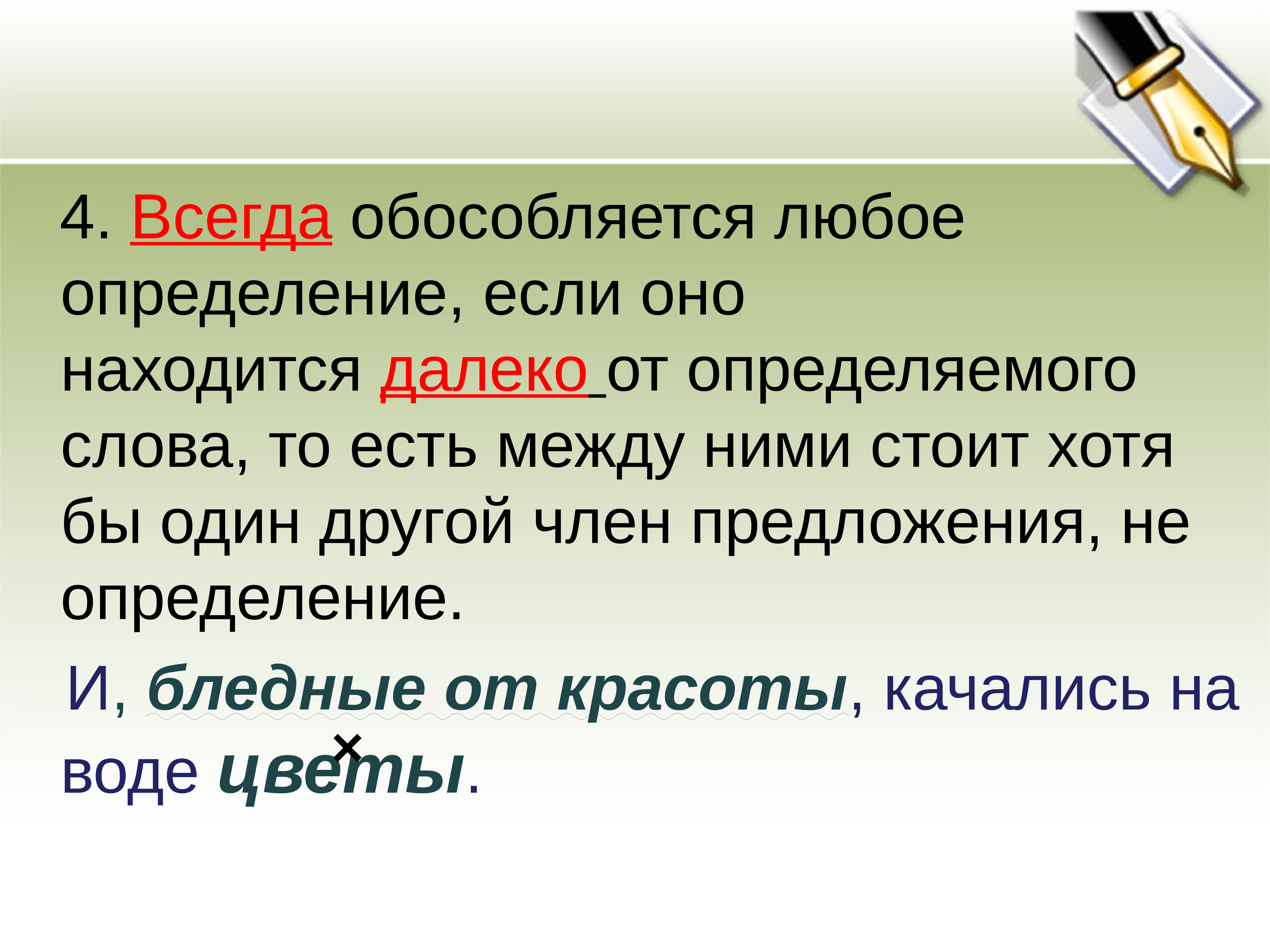 Определяемое слово всегда. Всегда обособляется. Всегда обособляется любое определение если оно. Обособленные определения стоящие далеко от определяемого слова. Всегда ли обособляется определение.