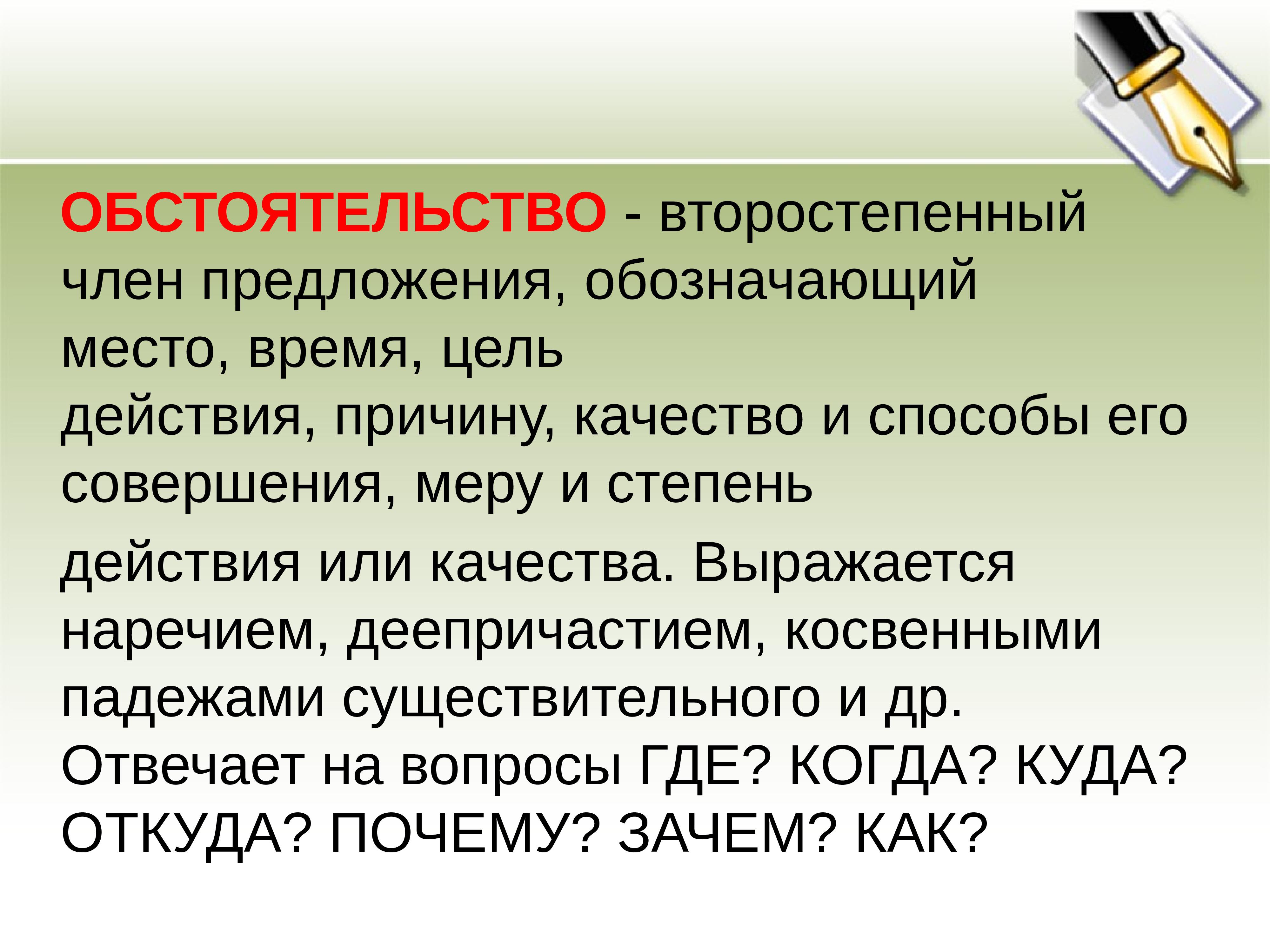 Как называли членов совета. Предложение с обстоятельством степени.