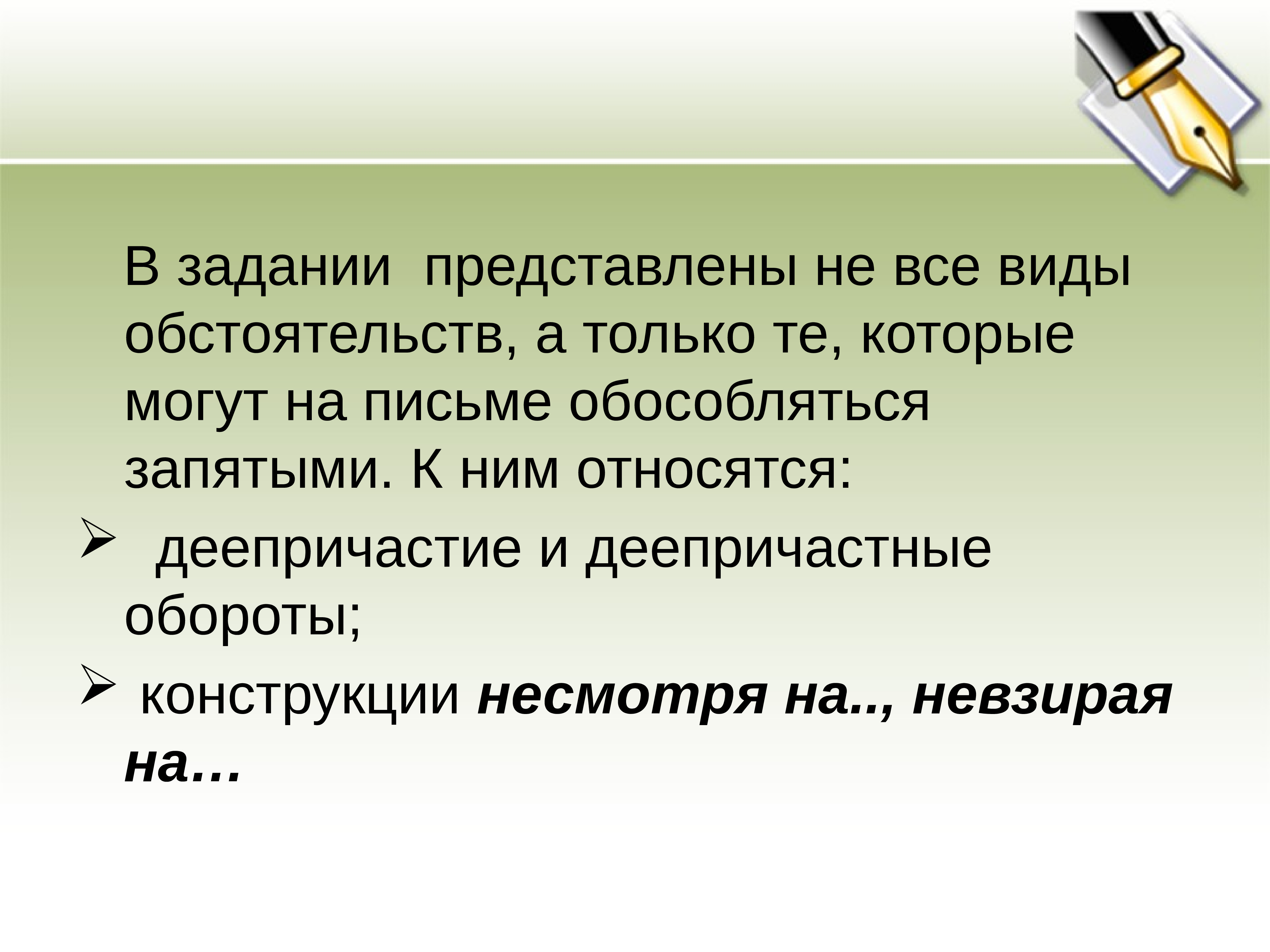 Обособленное дополнение несмотря на. Виды обстоятельств. Конструкция несмотря на. Невзирая на обособленные.