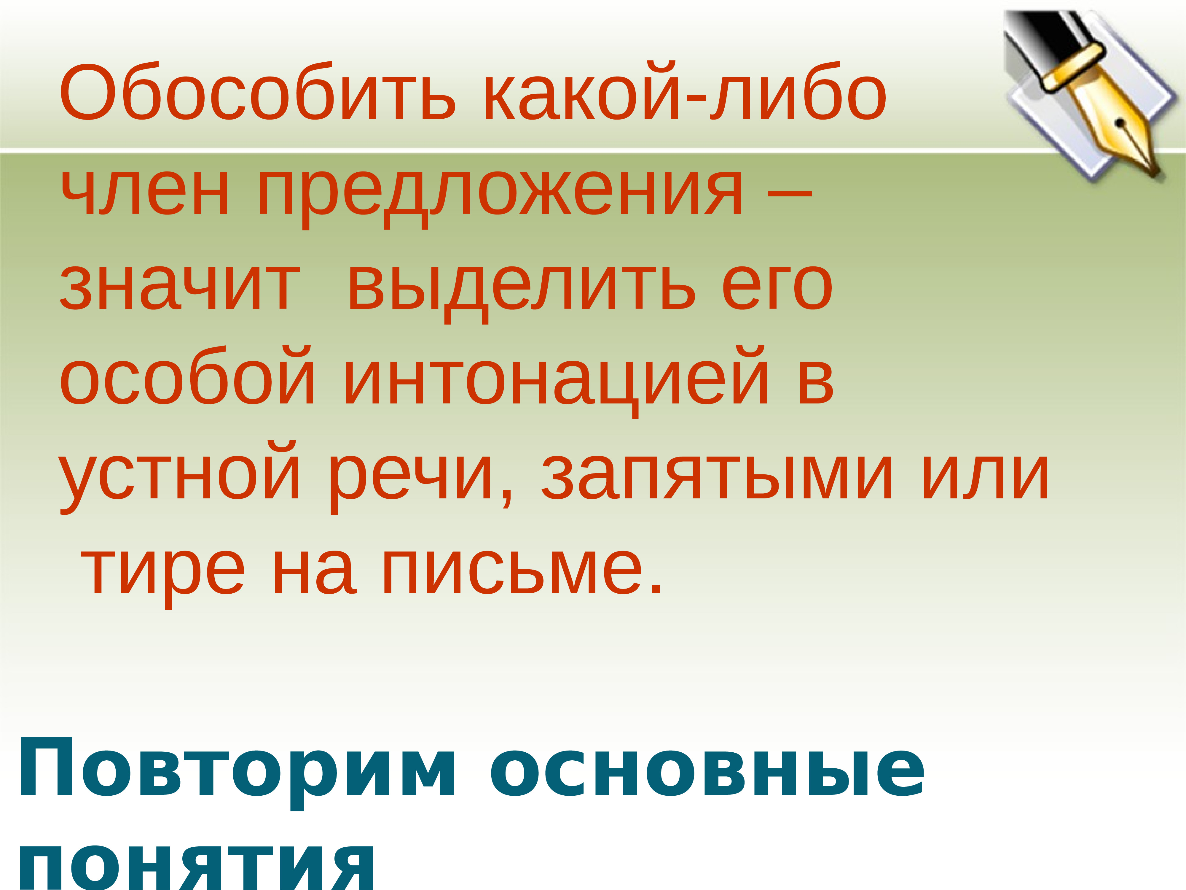 Начало предложения обозначают. Что значит предложение. Что такое обособленные чл предложения. Значит предложение с этим. Что значит обособить какой-либо член предложения.