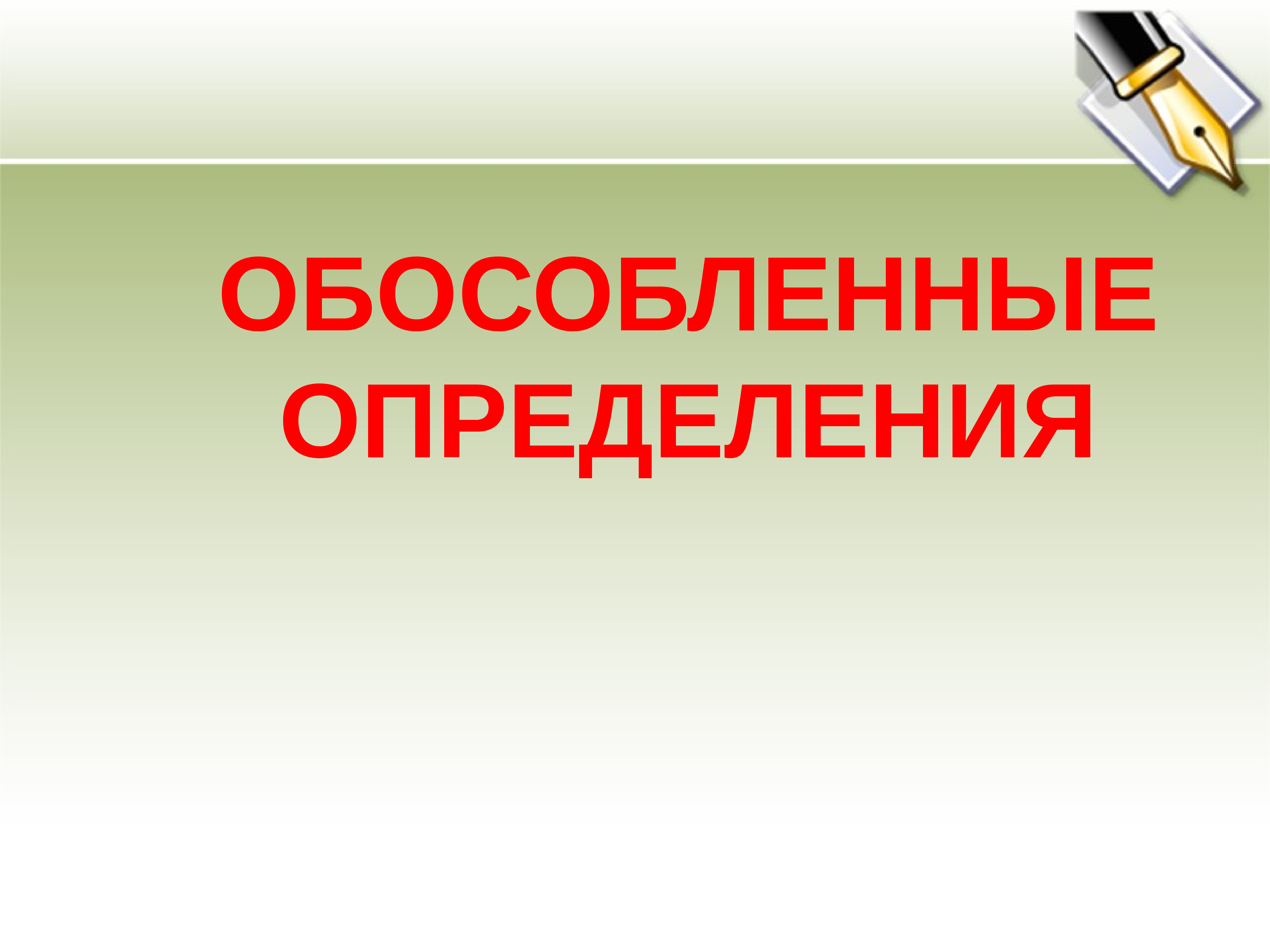 презентации по русскому языку 11 класс обособленные члены фото 111