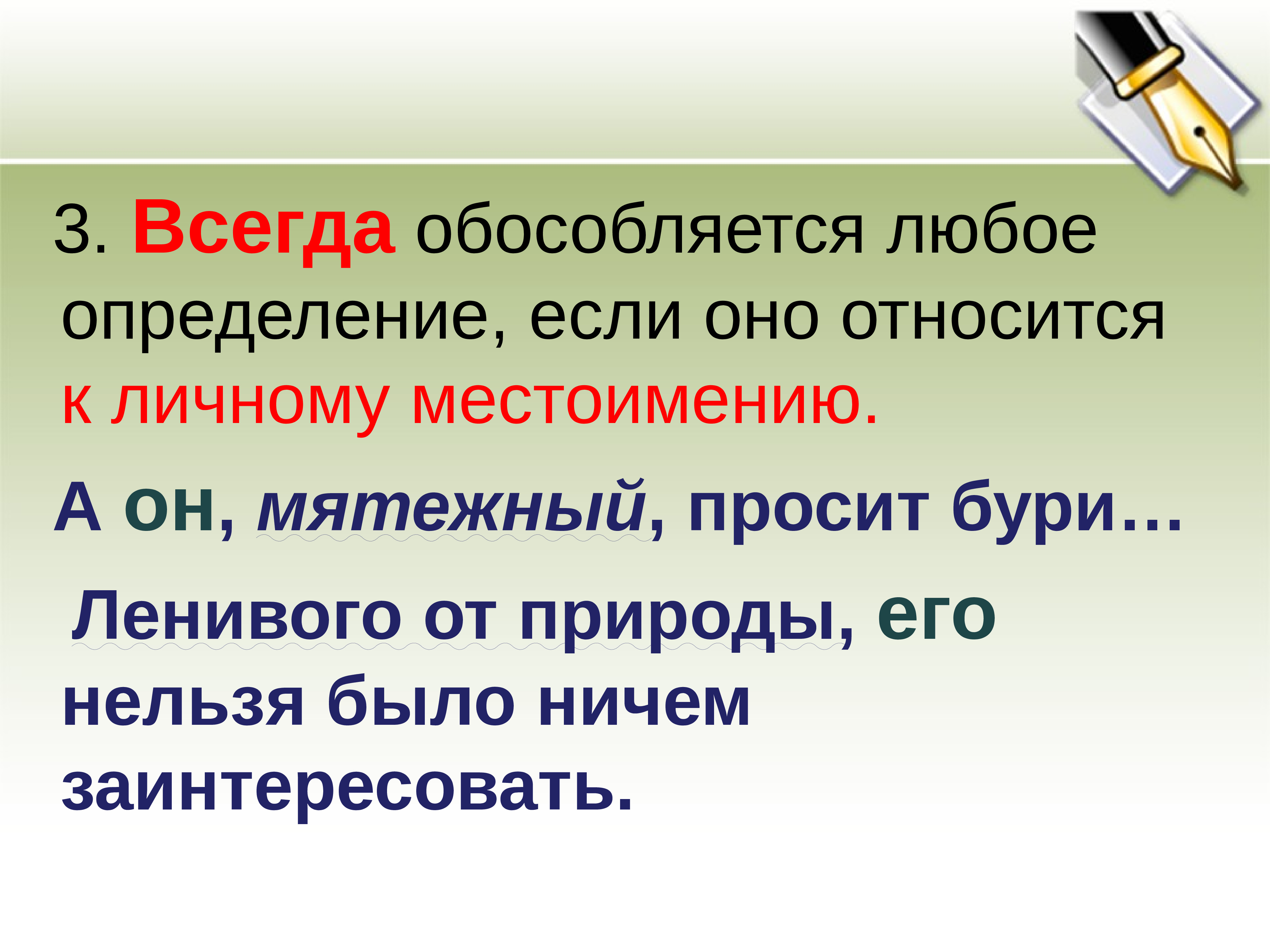 Обособление согласованных определений относящихся к личному местоимению