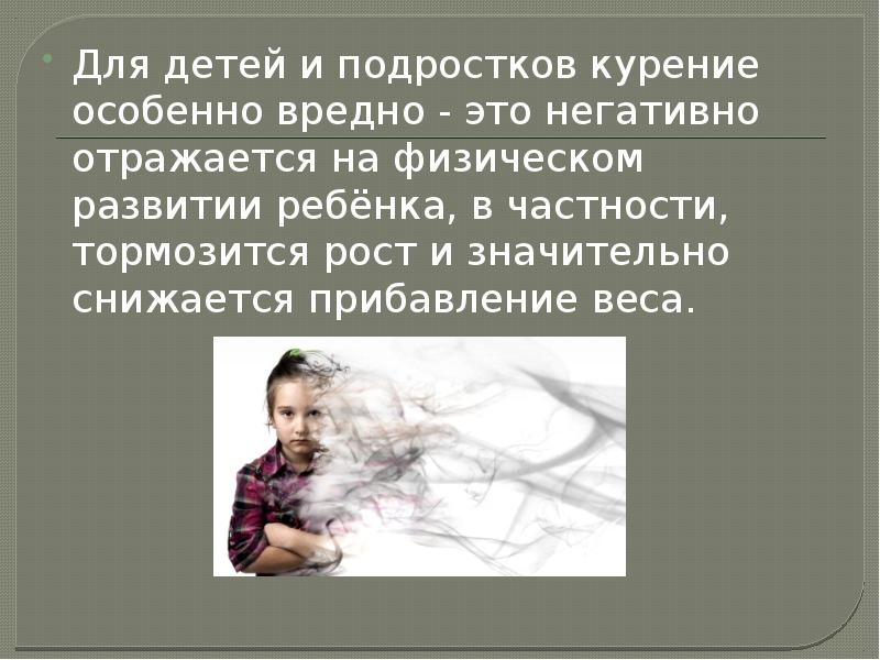 Нравственный вред ребенку. Почему курение особенно вредно в подростковом возрасте. Курение подростков презентация для детей. Курение особенно опасно детям.