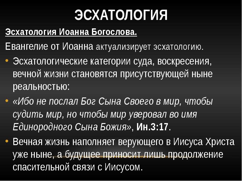 Эсхатология