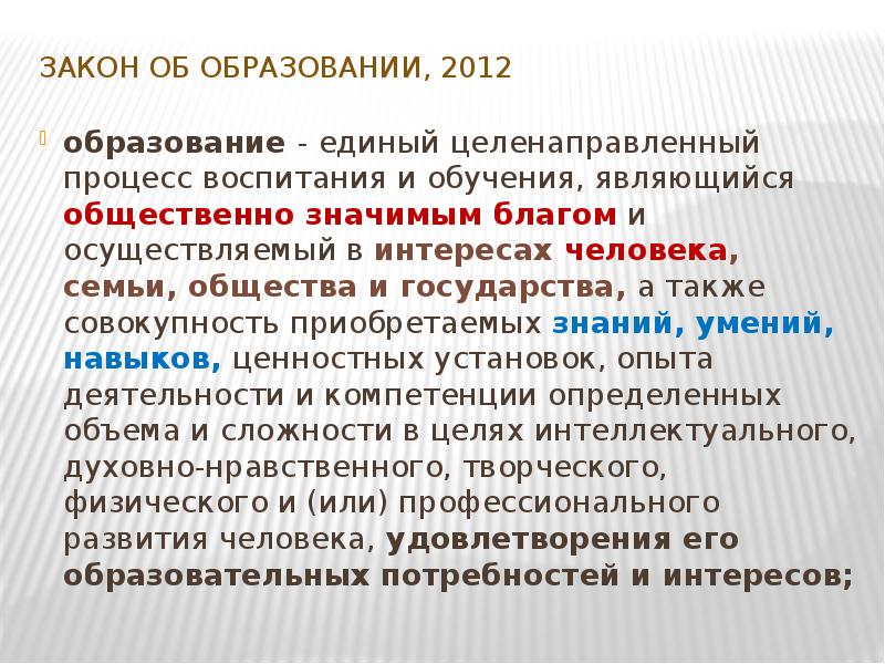 Учащиеся являются активными субъектами процессов целенаправленного. Ценностные основания это. Целенаправленный процесс обучения и воспитания.