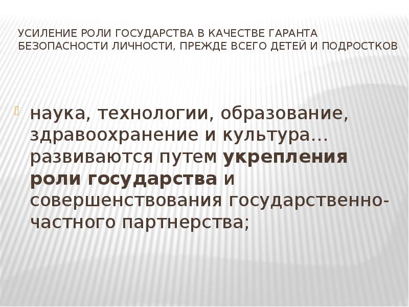 Личность прежде. Усиление роли государства. Роль государства в развитии культуры. Усиление роли государства в обществе. Роль государства в правах ребенка.