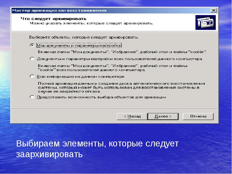 Программы ос. Система архивации данных. Стандартная утилита архивации данных. Предоставить возможность выбора объектов для архивации. Служебные приложения виндовс XP.