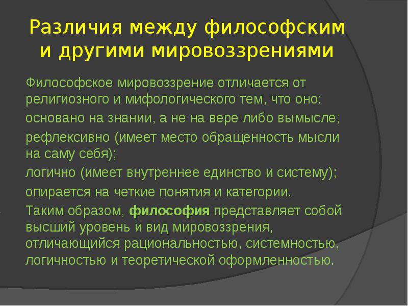 Уровни философского мировоззрения