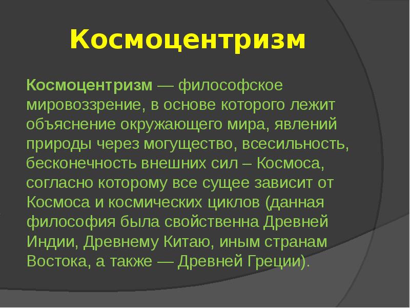 Понятие космоцентризм