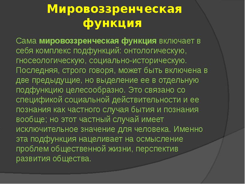 Мировоззренческие и методологические функции философии