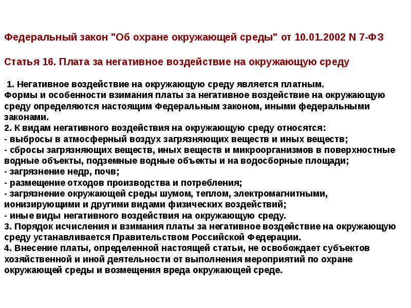 Закон об охране окружающей среды 2002. Плата за негативное воздействие на окружающую среду (НВОС);. Плата за негативное воздействие на окружающую среду презентация. Виды негативного воздействия на окружающую среду ФЗ. ФЗ об охране окружающей среды.