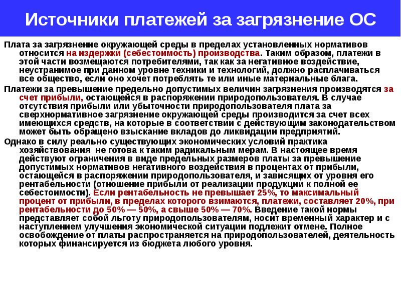 Платежи за загрязнение окружающей среды презентация