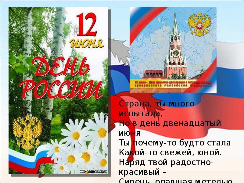 Проект день россии