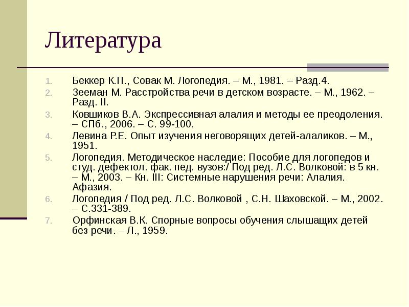 Орфинская алалия. Орфинская формы алалии. Классификация алалии Орфинской. К П Беккер м Совак логопедия м 1981. Ковшиков алалия.