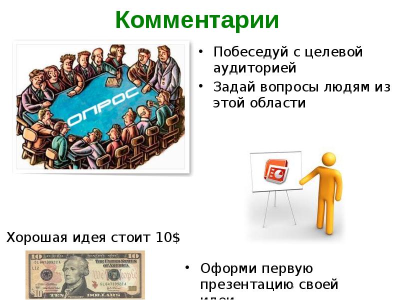 Какие вопросы задать аудитории. Целевая аудитория стартапа презентация. вопросы аудитории. побеседовать. побеседовал.