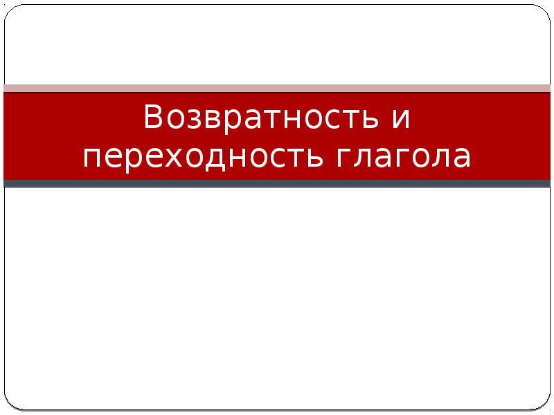 представляю возвратность