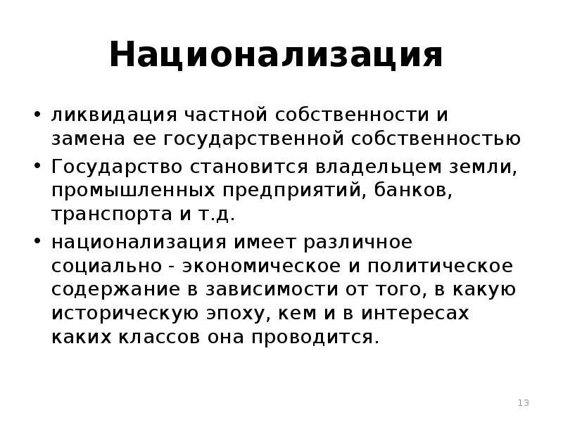 Национализация земли. Ликвидация частной собственности. Национализация схема. Формы национализации. Интересы субъектов собственности.