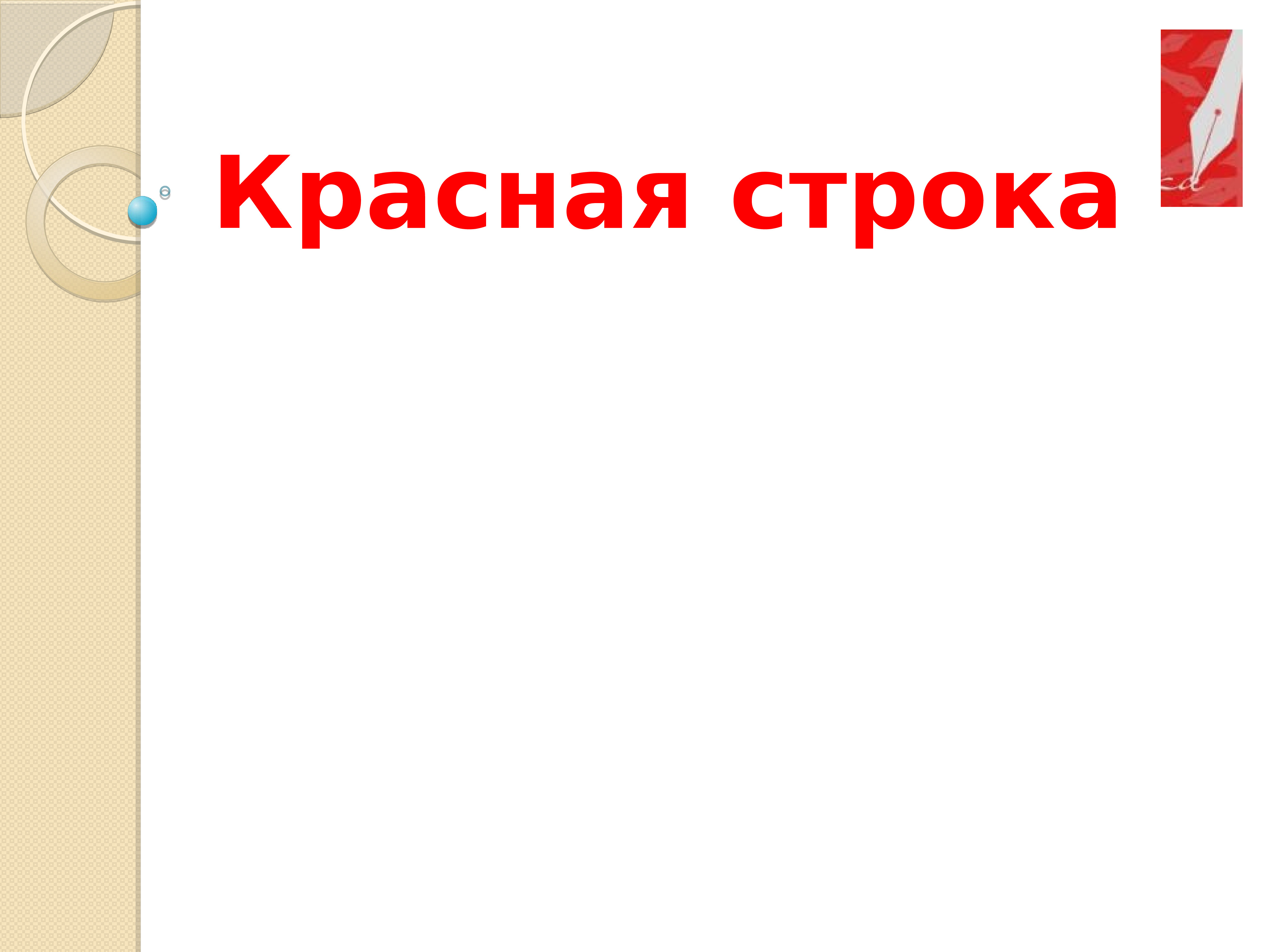 Красная строка. Строки для презентации. Сообщите о красной строке.