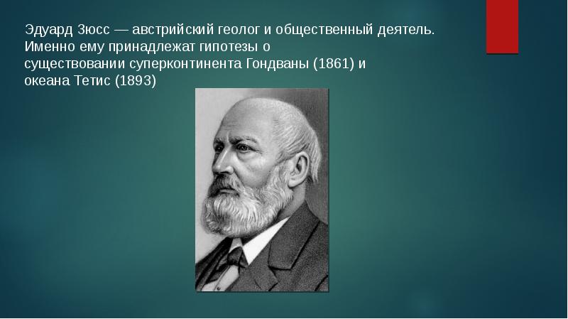 Эдуард зюсс презентация