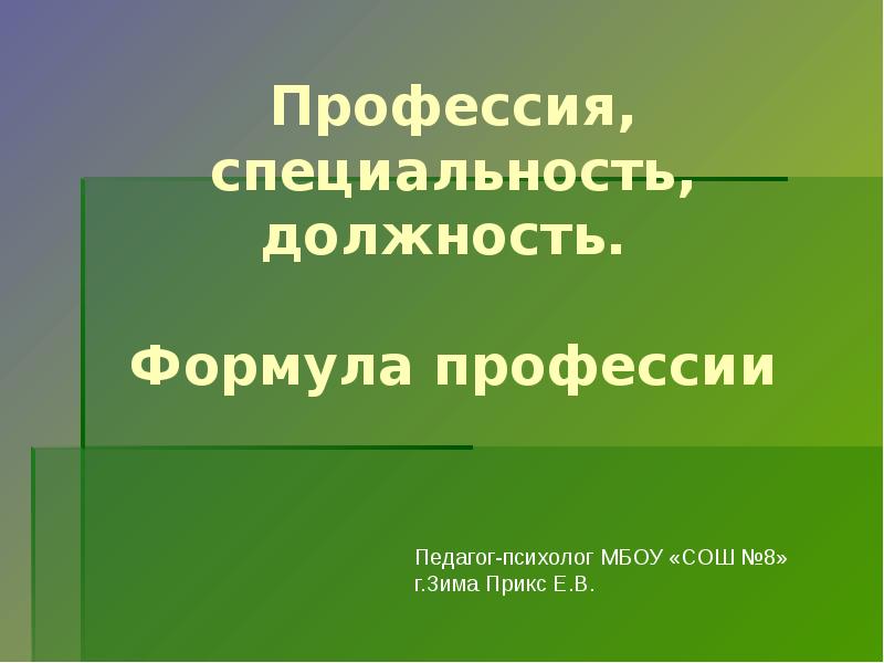 Должность и профессия. Профессия специальность должность формула профессии. Профессия специальность должность презентация. Формула профессии учитель. Формула профессии психолог.