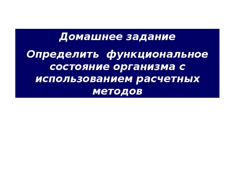 Практическое занятие определение. Физиология физического воспитания и спорта презентация. Общее представление о функциональном состоянии организма. Внимание и функциональное состояние. Под функциональным состоянием понимают:.