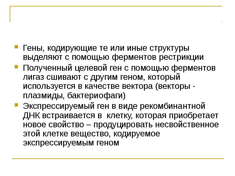 Что кодирует ген. Целевой ген. Выделение генов с помощью ферментов рестрикции.. Кодирующие гены.