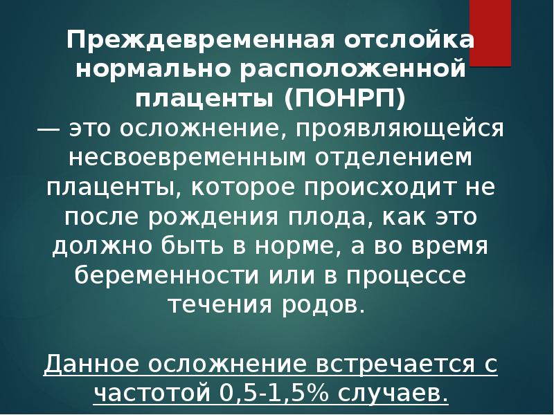 Отслойка нормально расположенной плаценты