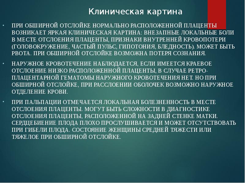 Отслойка нормально расположенной плаценты карта вызова скорой