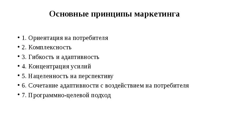 Нацеленность на потребителя. Ориентация на потребителя. Принципы маркетинга комплексность. Основополагающие принципы маркетинга.